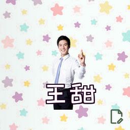 王甜