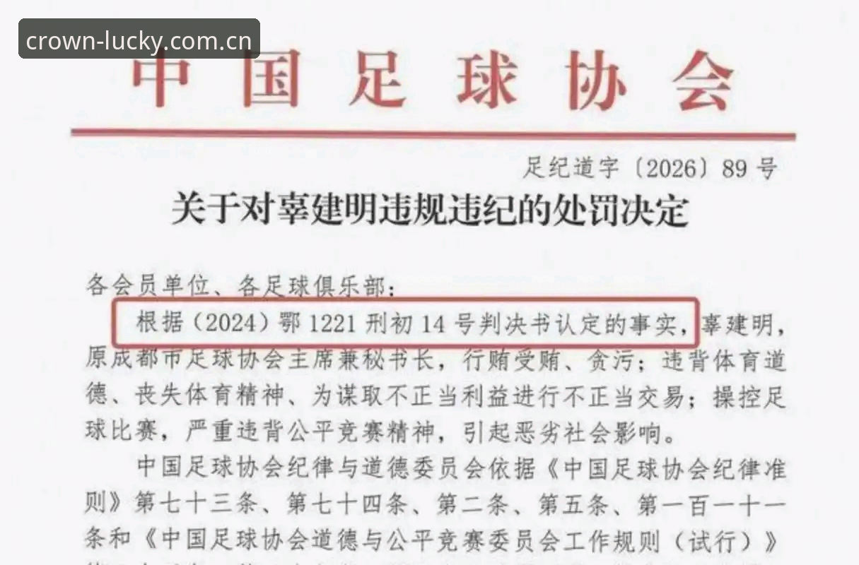 足协禁足名单震撼发布 vs 皇冠体彩平台深度解读：中国足球反腐风暴中的行业警示与用户视角